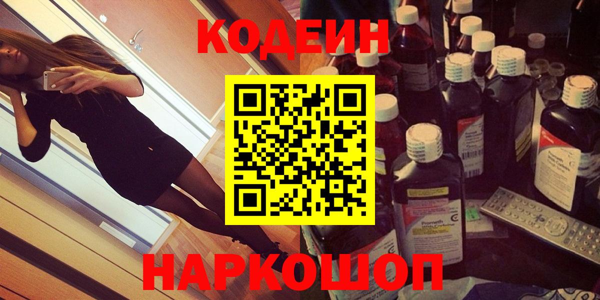 Кодеин напиток Lean (лин)  Codein Purple Drank  Вход с VPN  Камень-на-Оби 