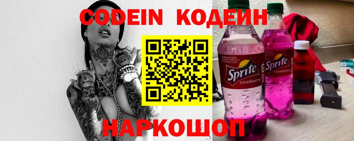 Кодеин напиток Lean (лин) Камень-на-Оби